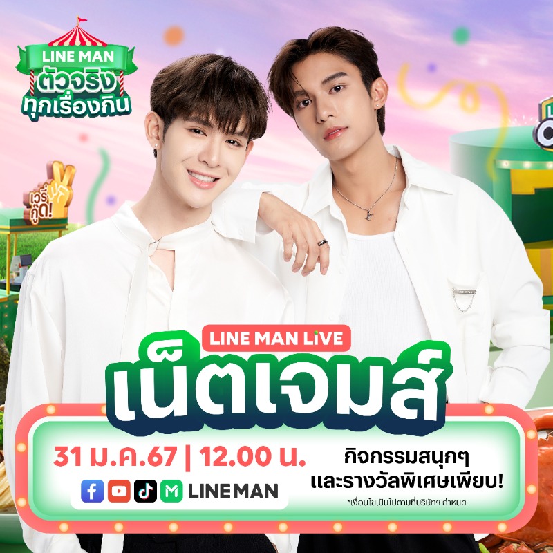 LINEMAN_TH's tweet photo. #เน็ตเจมส์ สองหนุ่มสุดฮอต มาเสิร์ฟความสนุก ใน #LINEMAN LIVE 💚
มาส่งท้ายมกราแสนยาวนานกับเน็ตเจมส์ที่มาพร้อมความสนุกและบอกโปรดีโปรเด็ดจากไลน์แมน มีโพลารอยด์พร้อมลายเซ็นมาแจกด้วยนะ! 😊
📲 https://t.co/DbDlGKz2wS
#LINEMANตัวจริงทุกเรื่องกิน
#NetJames #netsiraphop #JamesSu https://t.co/kQwe00qxhS