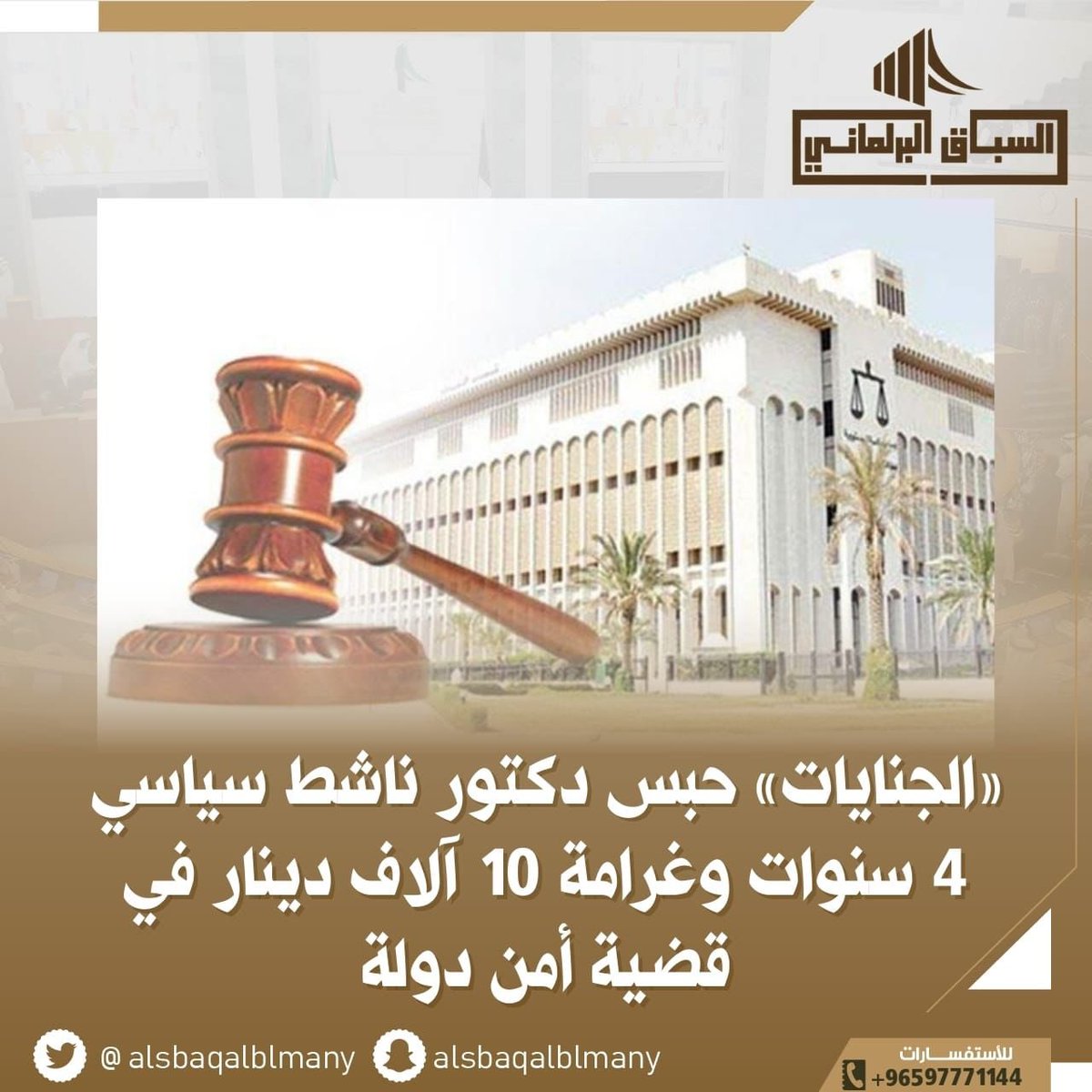 «الجنايات» حبس دكتور ناشط سياسي 4 سنوات وغرامة 10 آلاف دينار في قضية أمن دولة.