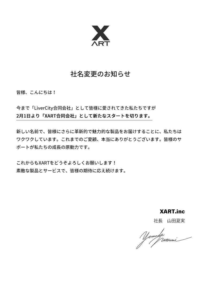 オーダー作成終了のお知らせ アリス社長より「社名変更のお知らせ」