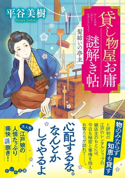 2/10頃発売 『貸し物屋お庸謎解き帖 髪結いの亭主』 平谷 美樹 著 だいわ文庫(大和書房)  カバーイラストを担当しました。  