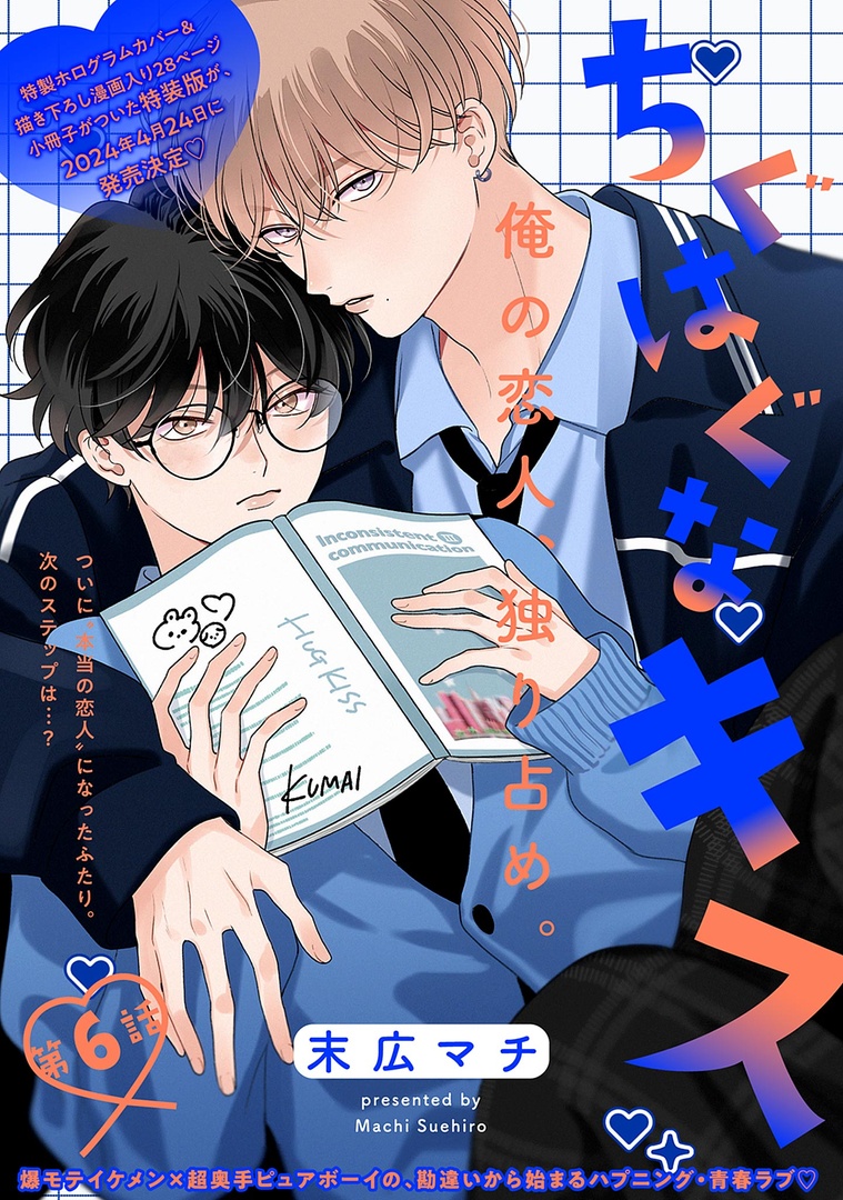 🎉🌷𝐎𝐍 𝐒𝐀𝐋𝐄🌷🎉 ˗ˏˋ🌸 .𝑩𝒍𝒐𝒐𝒎 🌸ˎˊ˗ vol.42|theme〖熱烈〗 『ちぐはぐなキス』 末広マチ(@suemachiii) ついに ❝本当の恋人同士❞ になった笹原と熊井❣️ 付き合っていることは、まだふたりだけの秘密で…💙 🔻第6話配信中🔻 https://amzn.asia/d/dj63tcw