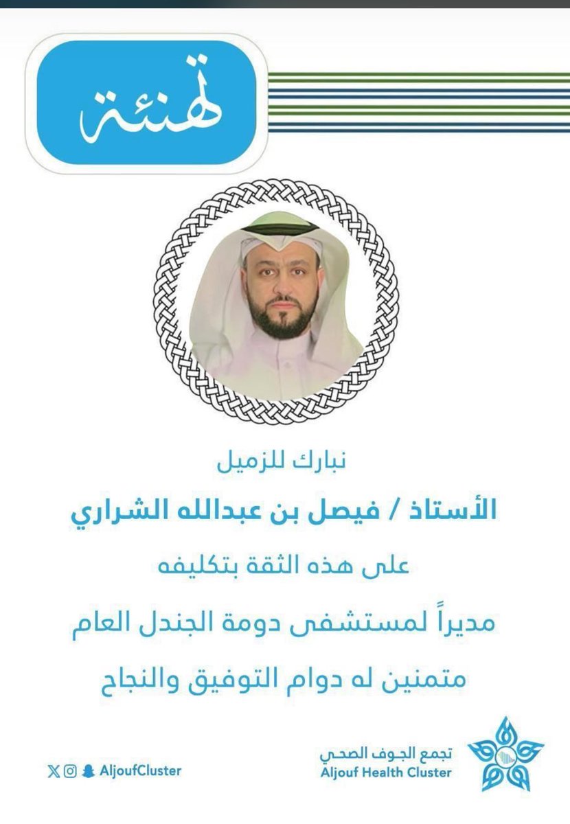 akhbarjadidah's tweet photo. صدر قرار بتكليف الأستاذ فيصل عبدالله الشراري مديراً لمستشفى دومة الجندل العام نسأل الله له التوفيق والسداد https://t.co/fBcPLeSm1X