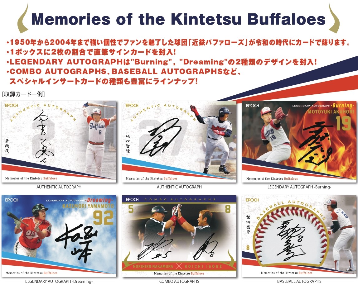 2024年3月発売予定『近鉄バファローズ ベースボールカード Memories of