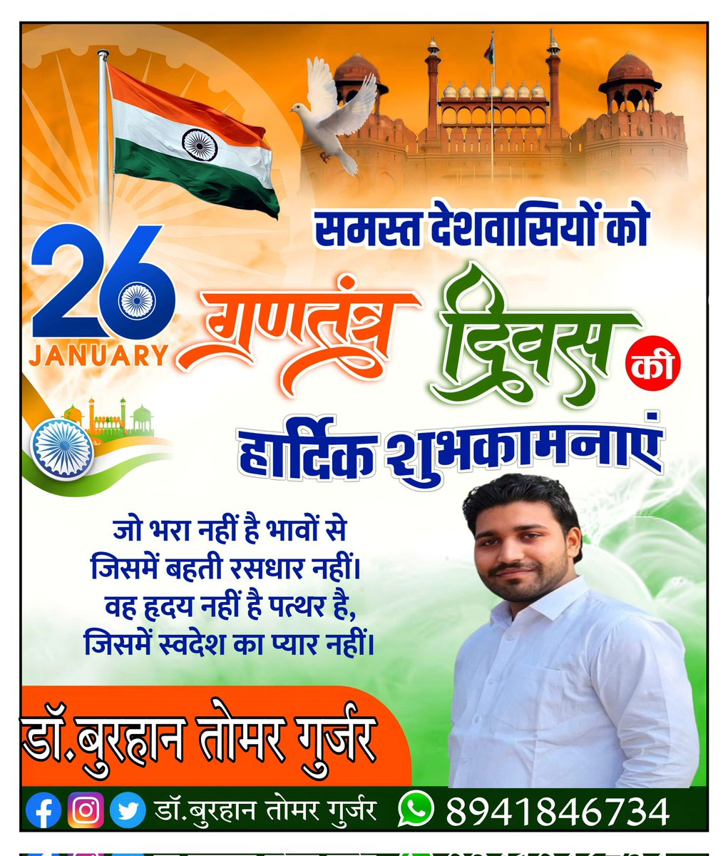 burhan_tomar's tweet photo. आप सभी को भारतीय लोकतंत्र के महापर्व गणतंत्र दिवस की हार्दिक बधाई एवं शुभकामनाएं 

ज़मीं पर घर बनाया है मगर जन्नत में रहते हैं 
हमारी ख़ुश-नसीबी है कि हम भारत में रहते हैं 

#26january2024 #india #bharat @followers @highlight https://t.co/QCDG8JVhIm