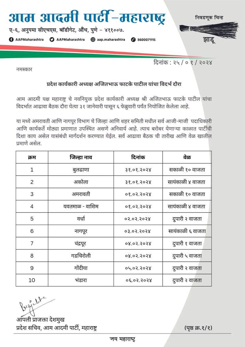 AAPMaharashtra's tweet photo. आप महाराष्ट्र प्रदेश कार्यकारी अध्यक्ष अजित फाटके पाटील ३१ जानेवारी ते ६ फेब्रुवारी दरम्यान संपूर्ण विदर्भातील ११ जिल्ह्यांचा दौरा करत आहेत. 
या दौऱ्यात पक्ष कामाचा आढावा घेण्यात येईल. https://t.co/Vz2TsDxAS4
