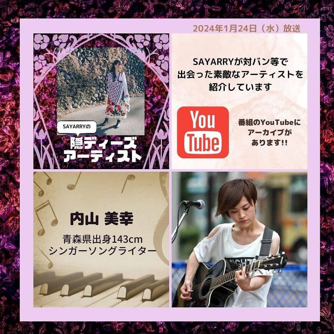 Miyuki_Ucchy's tweet photo. 昨日1/24(水)内山の楽曲が放送となった、福井県のラジオ番組77.9MHz #敦賀FM「Sparkle Express」内の埼玉県出身SSW #SAYARRY さんのレギュラーラジオコーナー #SAYARRYの隠ディーズアーティスト がYouTubeにアップされました!是非ご聴取下さい♪٩( ᐛ )و
📻アーカイブは⏬
https://t.co/zrZGOsajh6 https://t.co/iSzX7Vegyj