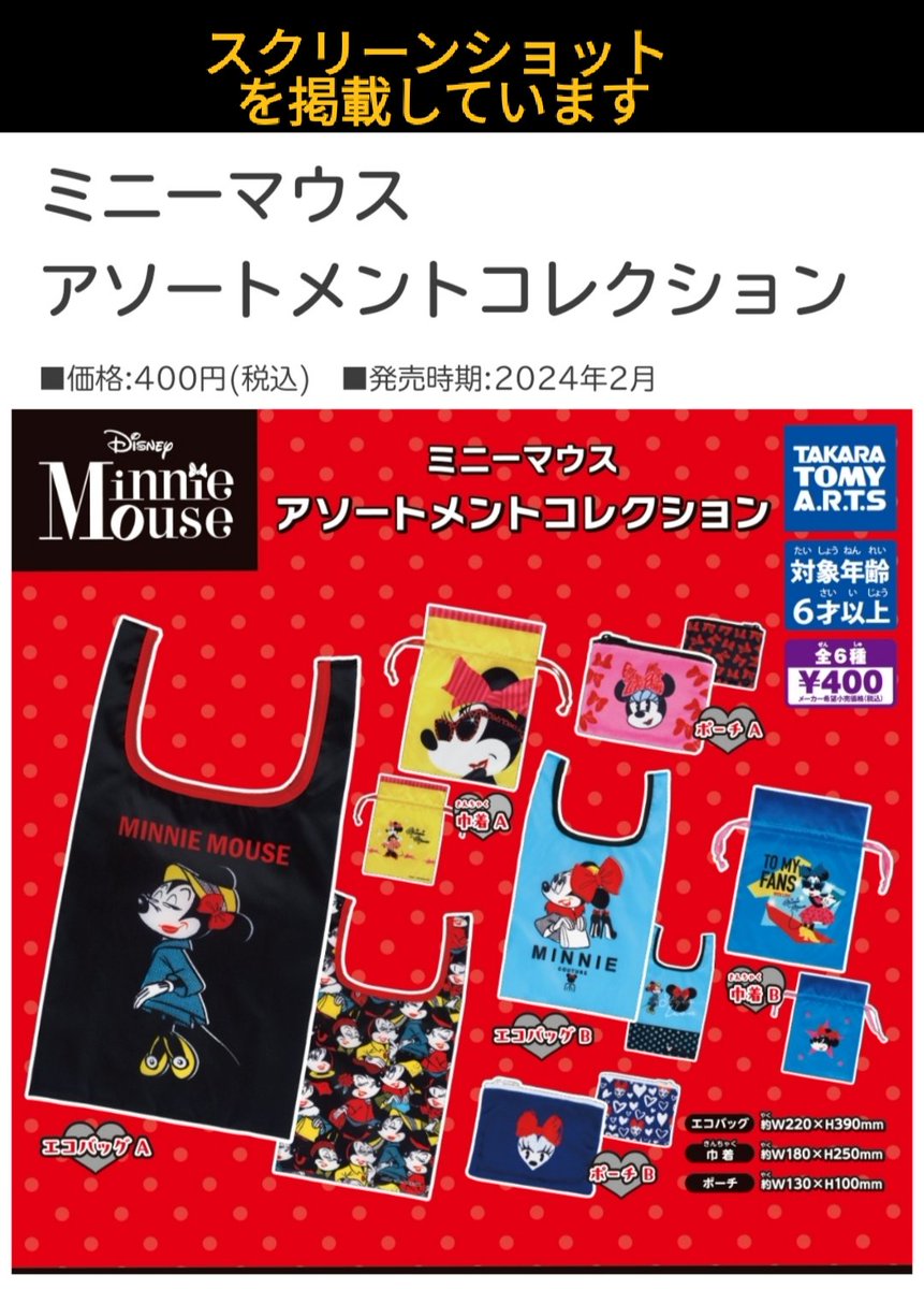 2月発売 #ガチャ ミニーちゃん ミニーマウス アソートメント