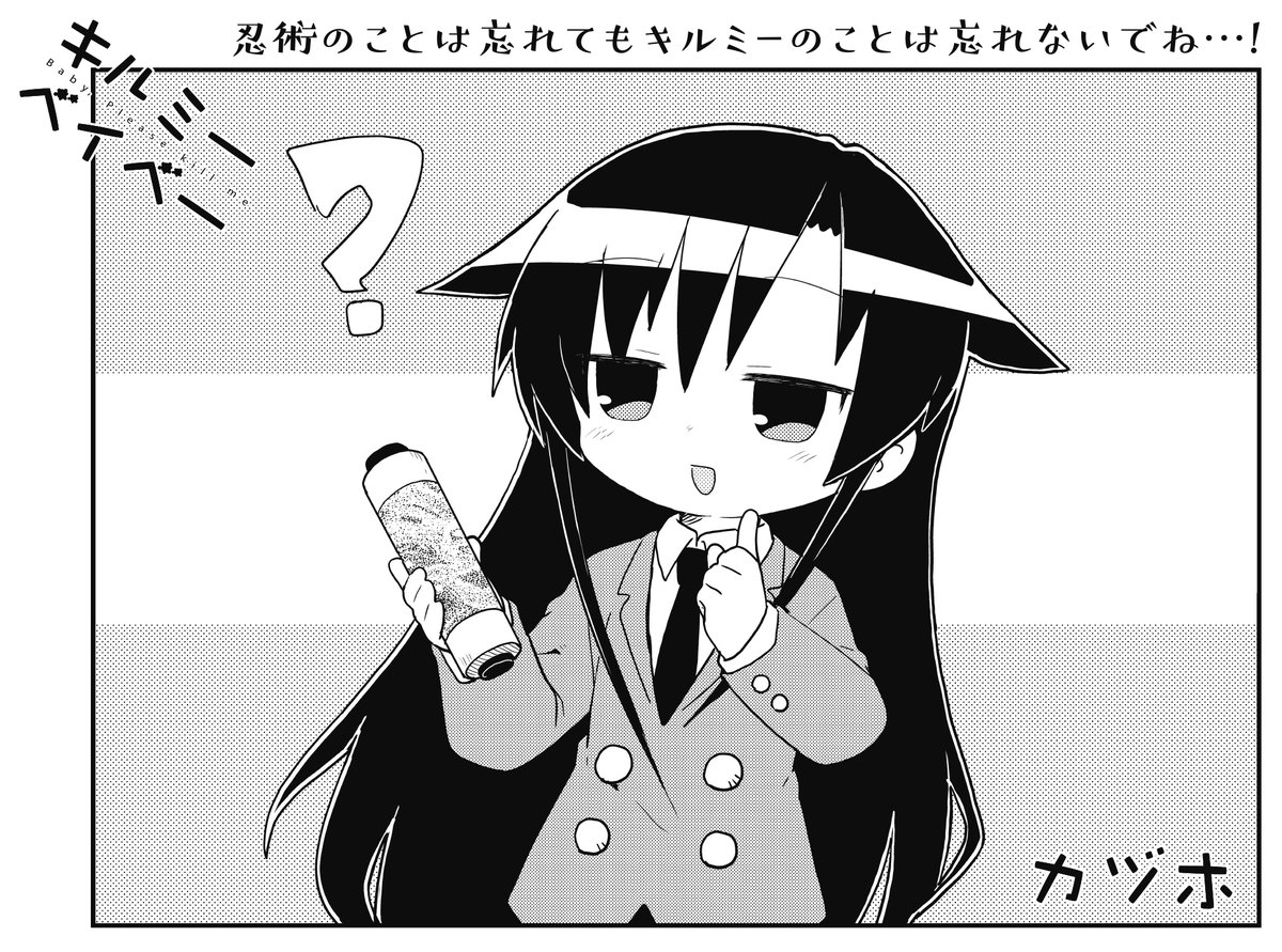 【きららキャラット3月号】
みなさん、ご存じでしたか…?
あぎりって実は忍者だったんですよ…?
なんとあぎり自身がほぼ忘れかけちゃっていますが…?
カヅホ先生「キルミーベイベー」、まったく忍ばず連載しております。 