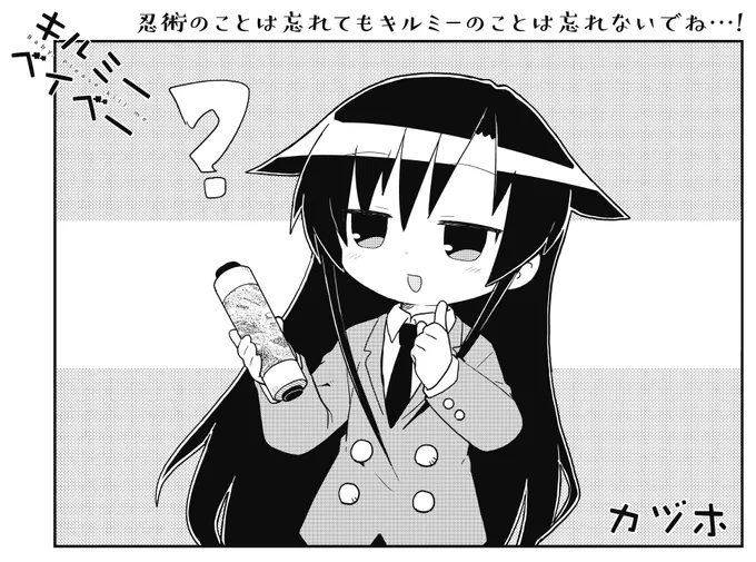 【きららキャラット3月号】
みなさん、ご存じでしたか…?
あぎりって実は忍者だったんですよ…?
なんとあぎり自身がほぼ忘れかけちゃっていますが…?
カヅホ先生「キルミーベイベー」、まったく忍ばず連載しております。 