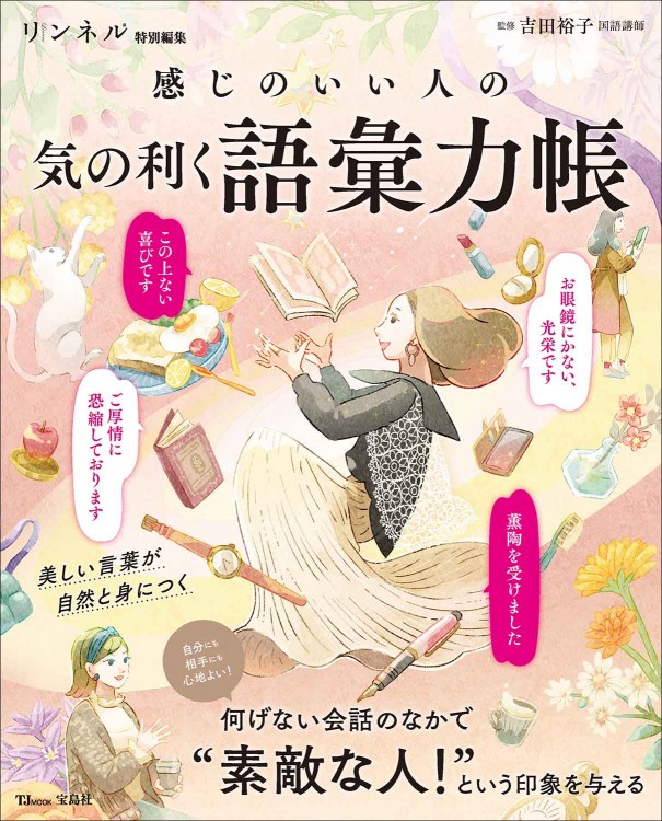◉発売中
『リンネル特別編集 感じのいい人の気の利く語彙力帳』 
吉田裕子 監修 
宝島社 

カットを数点担当しました。

https://t.co/sAQOwttskB 