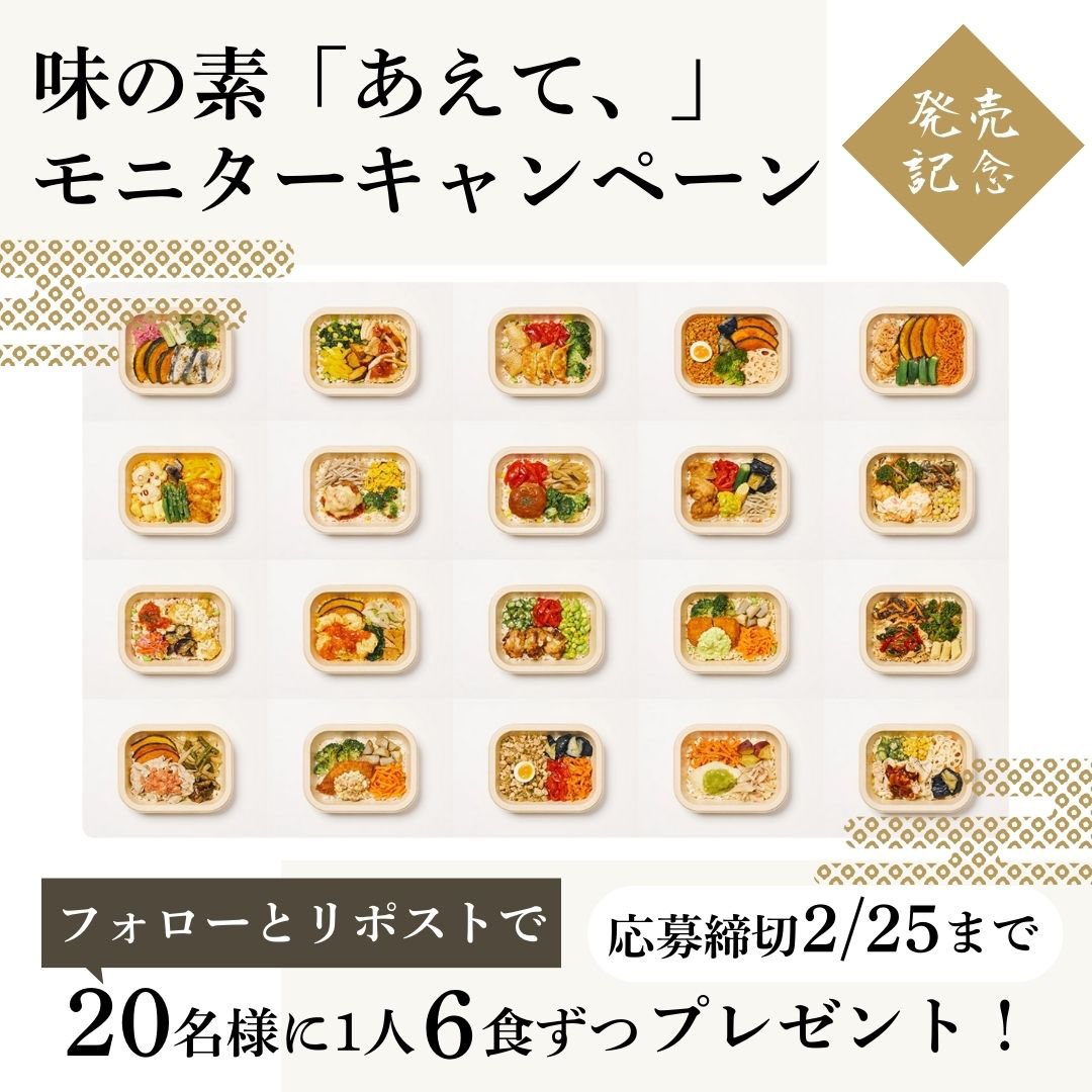 aete_ajinomoto's tweet photo. ＼🍱定番メニューをプレゼント🍱／
味の素『あえて、』スタッフがおすすめする定番メニューをプレゼントいたします。
フォロー＆リポストしてくれた方の中から抽選で20名様にお弁当を6食ずつプレゼント🎁

■応募締切
～2024年2月25日（日）まで https://t.co/NMshiJL5xx