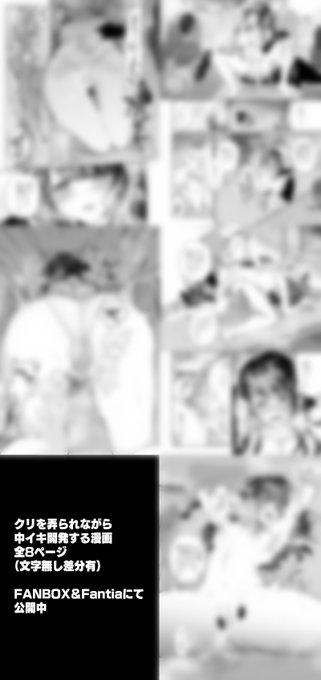 🔞クリ弄られながら中イき練習漫画全8ページ公開中～!
💙FANBOX【https://t.co/htQyWN3phw】
💛Fantia【https://t.co/JNb7VEYQsJ】
💕BOOTH【https://t.co/GvS0bzfZLx】 
