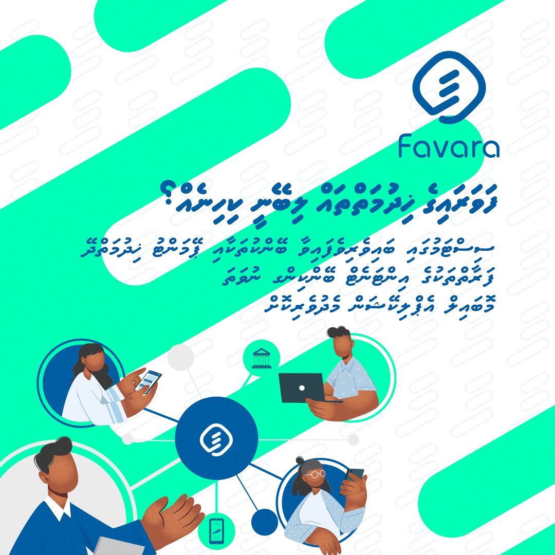 Favara_MIPS's tweet photo. ފަވަރައިގެ ޚިދުމަތްތަކަށް ހާއްސަ އެޕްލިކޭޝަނެއް ބޭނުމެއް ނުވާނެ. ޚިދުމަތްދޭ ފަރާތުގެ އިންޓަނެޓް ބޭންކިންގ ނުވަތަ މޮބައިލް އެޕްލިކޭޝަން މެދުވެރިކޮށް ފަވަރައިގެ ޚިދުމަތްތައް ލިބޭނެ.
#favara #MaldivesInstantPaymentSystem #EasyInstantSecure https://t.co/qTscw7Lutp