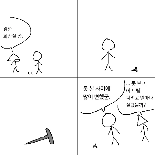 못 본 사이에 많이 변했군 