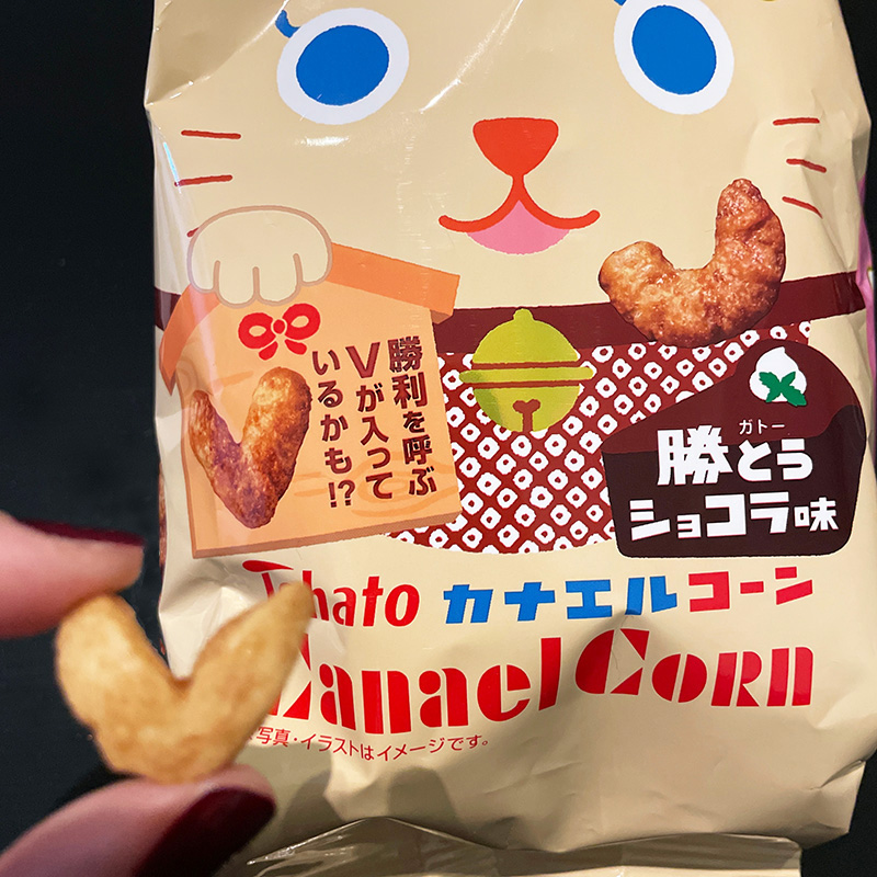 はっ…… 入ってた！！！
（なぜか受験生応援キャラメルコーンを買う女）