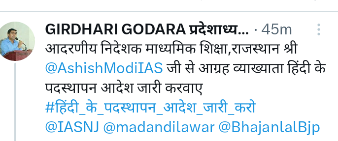 आदरणीय निदेशक माध्यमिक शिक्षा,राजस्थान श्री <a href="/AshishModiIAS/">Ashish Modi</a> जी से आग्रह व्याख्याता हिंदी के पदस्थापन आदेश जारी करवाए! काउंसलिंग हुए 20 दिन हो गए.
अब तो ऑर्डर जारी करो साहब 🙏🙏
#हिंदी_के_पदस्थापन_आदेश_जारी_करो 
<a href="/IASNJ/">IAS Naveen Jain</a> <a href="/madandilawar/">Madan Dilawar</a> <a href="/BhajanlalBjp/">Bhajanlal Sharma</a>