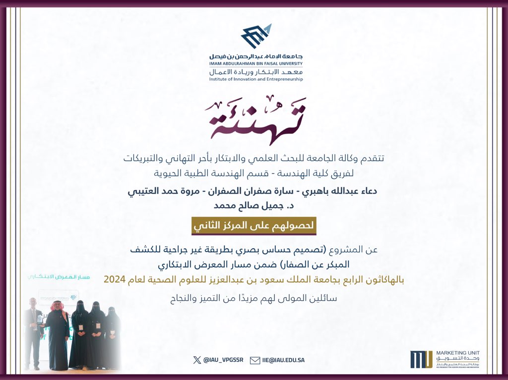 كرم معالي وزير التعليم أ.ديوسف البنيان فريق جامعة الإمام عبدالرحمن بن فيصل من قسم الهندسة الطبية الحيوية بكلية الهندسة، لحصولهم المركز الثاني بالهاكاثون الرابع بجامعة الإمام سعود بن عبدالعزيز للعلوم الصحية
نبارك لأعضاء الفريق
-د.جميل صالح
-مروة العتيبي
-دعاء باهبري
-سارة الصفران