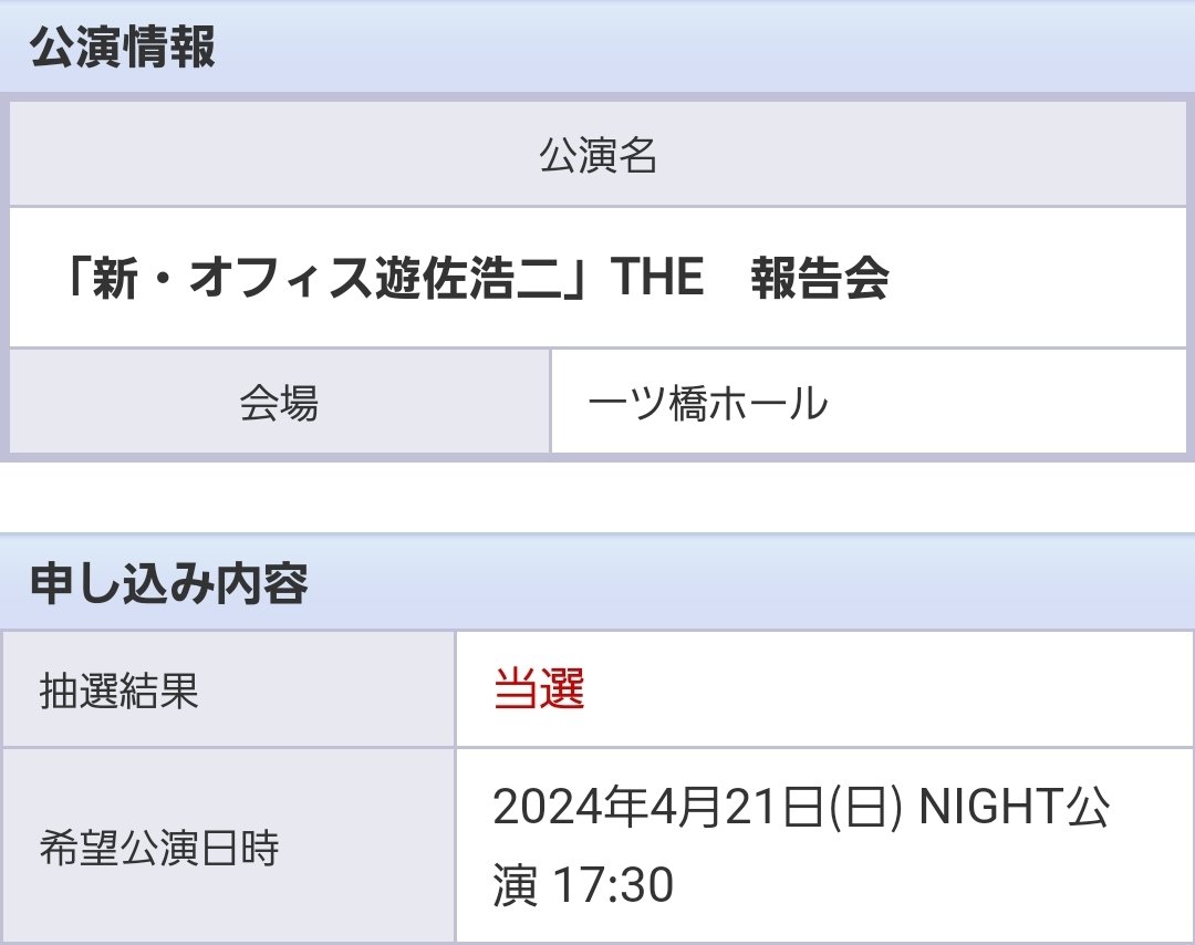 「新・オフィス遊佐浩二」THE報告会のチケット当選しました🎟🎆
めちゃめちゃ嬉しいです🥹💓
いいことあった！😭🤍
4月まで生きる！！🍑🪽