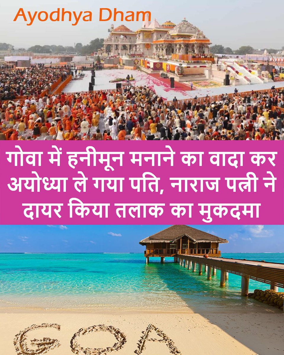 भोपाल, मध्य प्रदेश 😡

गोवा कहकर हनीमून के लिए अयोध्या ले आया पति, भड़क गई पत्नी, लौटते ही ठोका तलाक का केस. 
महिला का आरोप है कि वो अपने पति से तलाक चाहती है. उसका दावा है कि पति ने उसे हनीमून पर गोवा ले जाने का वादा किया था लेकिन जब वक्त आया तब वो अयोध्या-वाराणसी घुमाने ले गया.