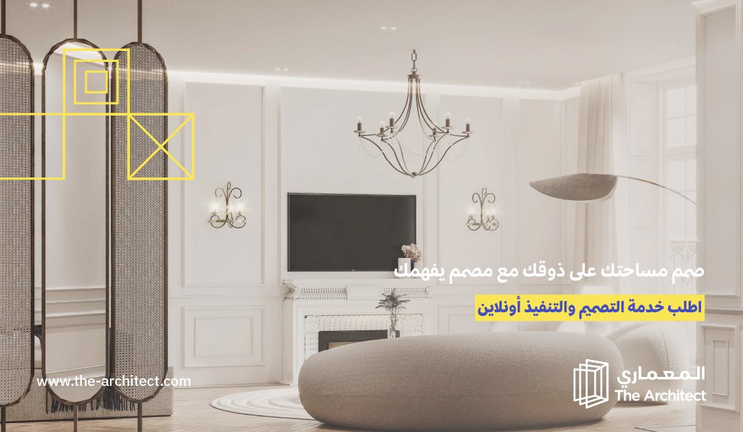 اختيارك للتصميم المناسب من البداية مايخليك تضطر تغييره بكل فترة ويساعدك توفر اكثر 👋🏻 اطلع على اعمالنا وجرب اختبار  المعماري لمعرفة أكثر نوع تصميم يناسبك

#المعماري #تصميم_داخلي