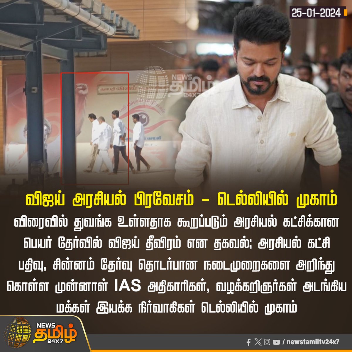 #NewsUpdate | விஜய் அரசியல் பிரவேசம் - டெல்லியில் முகாம்

#Vijay | #PoliticalEntry | #VMI | #VijayMakkalIyakkham | #NewsTamil24x7