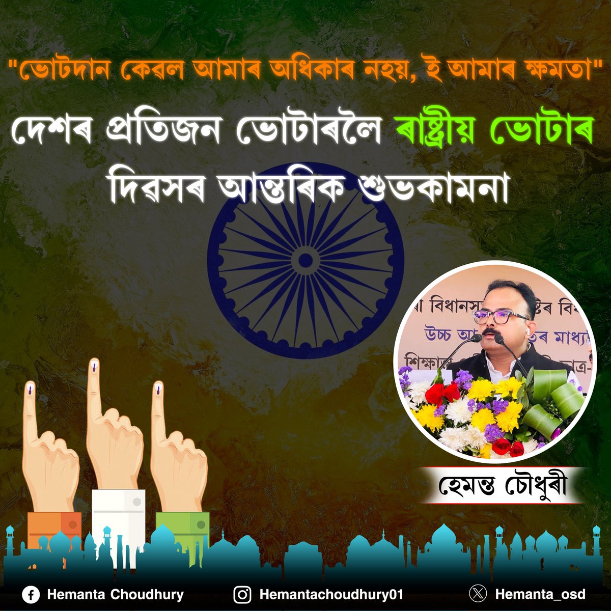 Hemanta Choudhury (@hemanta_osd) on Twitter photo মোৰ ভোট মোৰ অধিকাৰ👆
দেশৰ প্ৰতিজন ভোটাৰলৈ ৰাষ্ট্ৰীয় ভোটাৰ দিৱসৰ শুভেচ্ছা জ্ঞাপন কৰিলো।
<a href="/ECISVEEP/">Election Commission of India</a> মোৰ ভোট মোৰ অধিকাৰ👆
দেশৰ প্ৰতিজন ভোটাৰলৈ ৰাষ্ট্ৰীয় ভোটাৰ দিৱসৰ শুভেচ্ছা জ্ঞাপন কৰিলো।
<a href="/ECISVEEP/">Election Commission of India</a>