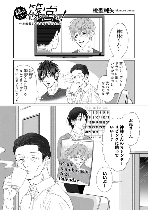 木曜日モーツー更新日です!

『慎みなさい篠宮くん!〜お義父さんとは呼ばせない〜』
今週から全話無料が終了したので特殊で、
先週既に無料公開された29話が今週のイイね対象です。

先週読んだ方もイイねしてくれたら嬉しいです👍
https://t.co/mOsaZ8kBEK

#慎みなさい篠宮くん 