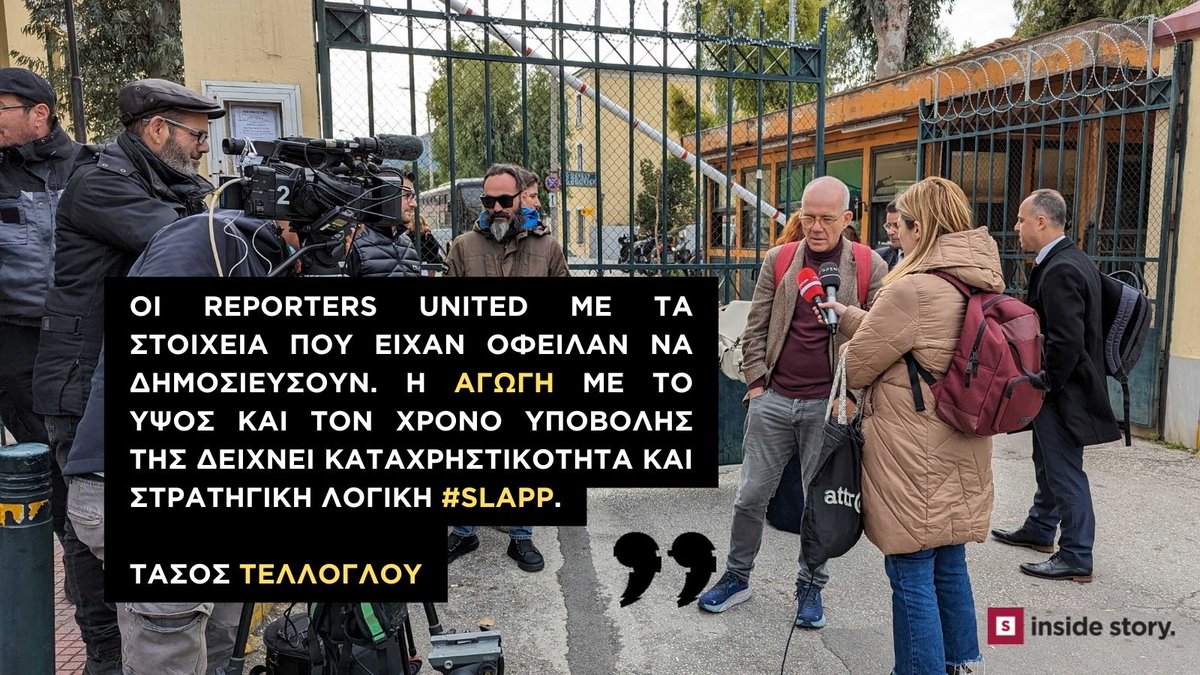 #SLAPP #PressFreedom #PredatorGate
📢Ολοκληρώθηκε η εκδίκαση της αγωγής του Γρηγόρη Δημητριάδη, πρώην ΓΓ του πρωθυπουργού, κατά της <a href="/EFSYNTAKTON/">EFSYN</a> και των <a href="/reporters_gr/">Reporters United</a> μετά την έρευνά τους για το σκάνδαλο των υποκλοπών. 
Ο <a href="/telloglou/">Anastasios Telloglou</a> κατέθεσε ως μάρτυρας υπέρ των δημοσιογράφων👇