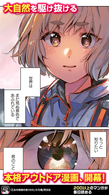 まだ見ぬ世界の、その先へ
野山を駆け巡る本格アウトドア漫画、開幕!(1/4)

#PR
#乙女の地球の走りかた

↓続きはCOMIC FUZで
▼iOS
https://t.co/hpRI5ooI5B
▼Android
https://t.co/9YeOTyOvjb 