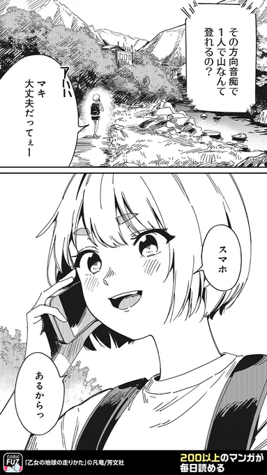 まだ見ぬ世界の、その先へ 野山を駆け巡る本格アウトドア漫画、開幕!(2/4)  #PR #乙女の地球の走りかた  ↓続きはCOMIC FUZで ▼iOS https://bit.ly/4ax1fiJ ▼Android 