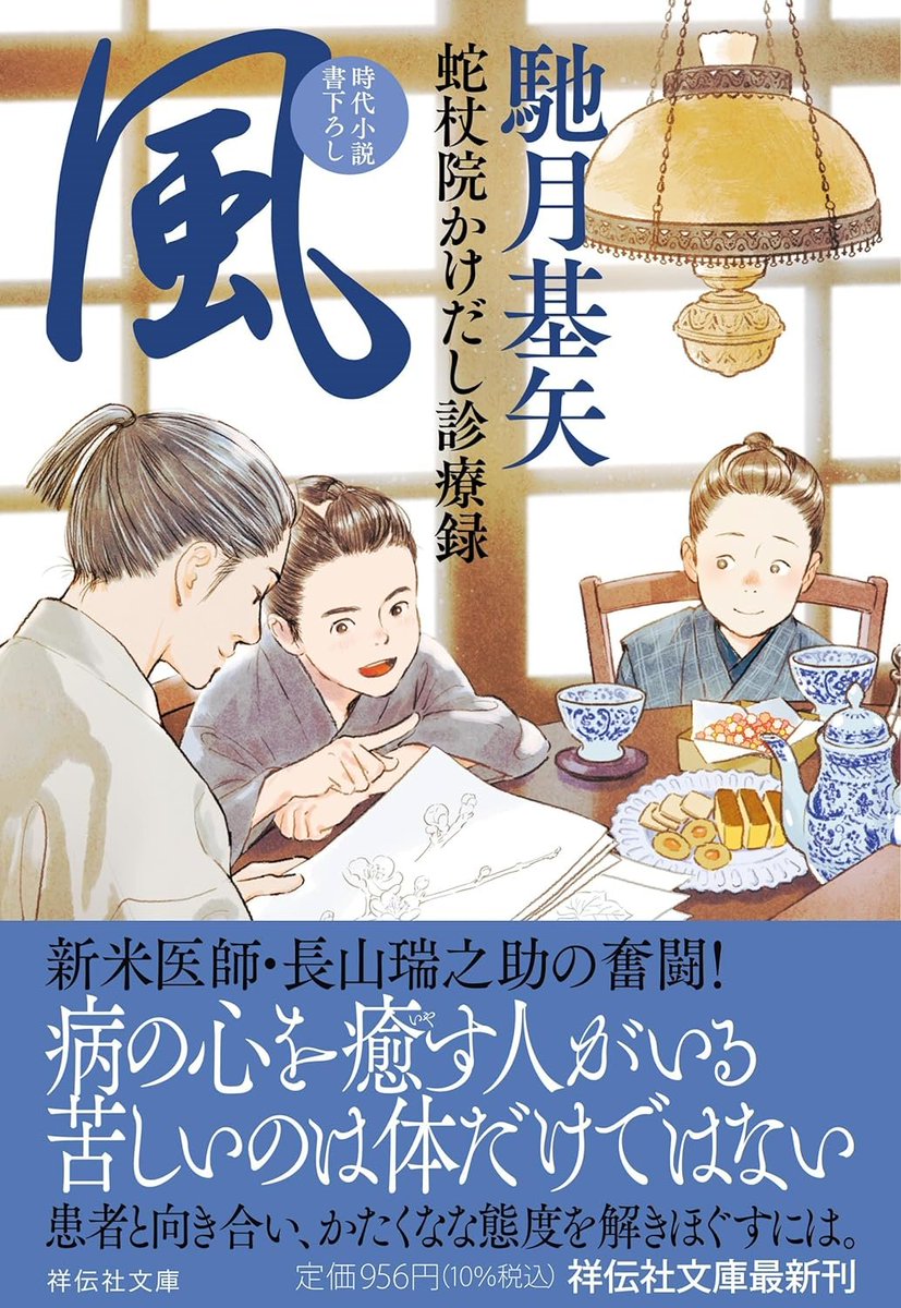 🩺 2/9頃発売
『風 蛇杖院かけだし診療録』
馳月基矢 著
祥伝社文庫

シリーズ5作目です。カバーイラストを担当しました。
(「蛇杖院」は「じゃじょういん」と読みます)

https://t.co/opppzgp1Tg 