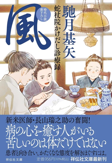 🩺 2/9頃発売
『風 蛇杖院かけだし診療録』
馳月基矢 著
祥伝社文庫

シリーズ5作目です。カバーイラストを担当しました。
(「蛇杖院」は「じゃじょういん」と読みます)

https://t.co/opppzgp1Tg 