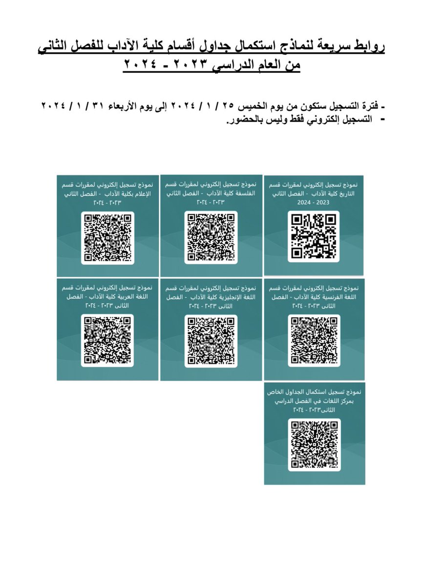 🔴روابط سريعة لنماذج استكمال جداول أقسام كلية الآداب للفصل الدراسي الثاني 2024/2023