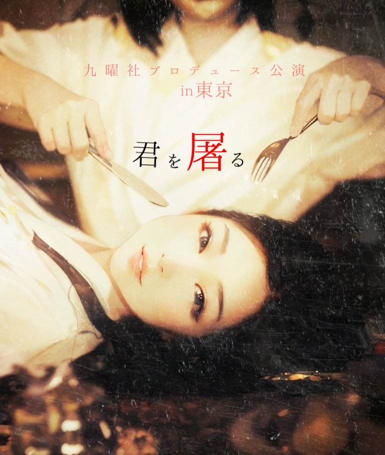 九曜社プロデュース公演 in東京
『君を屠る』

●日時
3/30 (土)
①19:00
3/31(日)
②13:00　③16:00
(受付開場30分前/約65分)
  
●料金(前売券)
一般席4000円
最前列4500円
u22割3000円

●会場
ひつじ座(南阿佐ヶ谷)

●出演
増岡ゆあ
野田セリナ
春陽エマ
西田来華
西野歌倫
南玲菜

#きみほふ