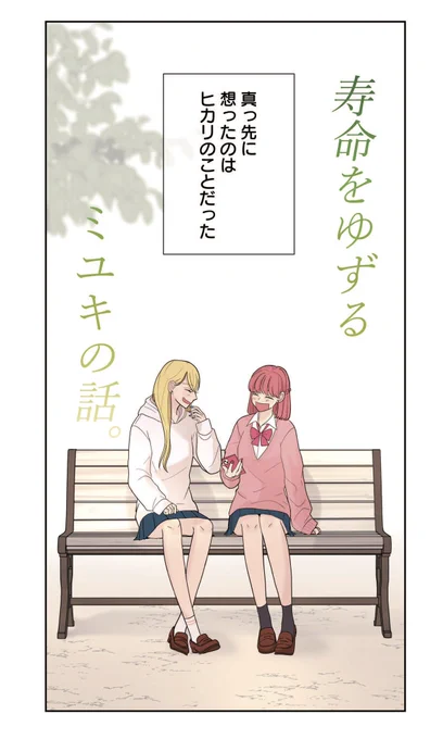 寿命をゆずる友だちの話。(1/4)14#漫画が読めるハッシュタグ#創作百合 