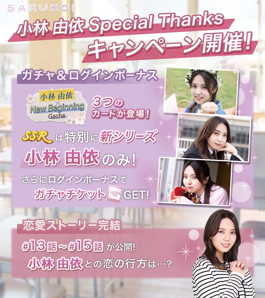 サクコイ小林由依ポスター