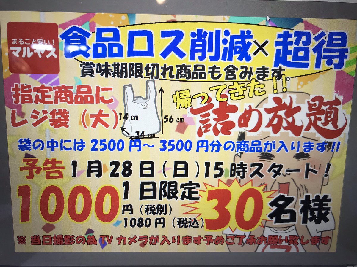帰ってきた詰め放題