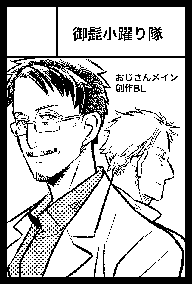 コミティアの参加通知が来ておお…!と震える木曜日。
2/25のコミティア147に配置:か09b「御髭小踊り隊」で参加予定です。
前に描いた「一つの花」ちょっと手直しして、描きおろしつけて再録予定。
…でも年始は倒れてたし今月末と来月初めバタバタするので、ほんと間に合うんだろうか_('ཀ`」 ∠)_ 