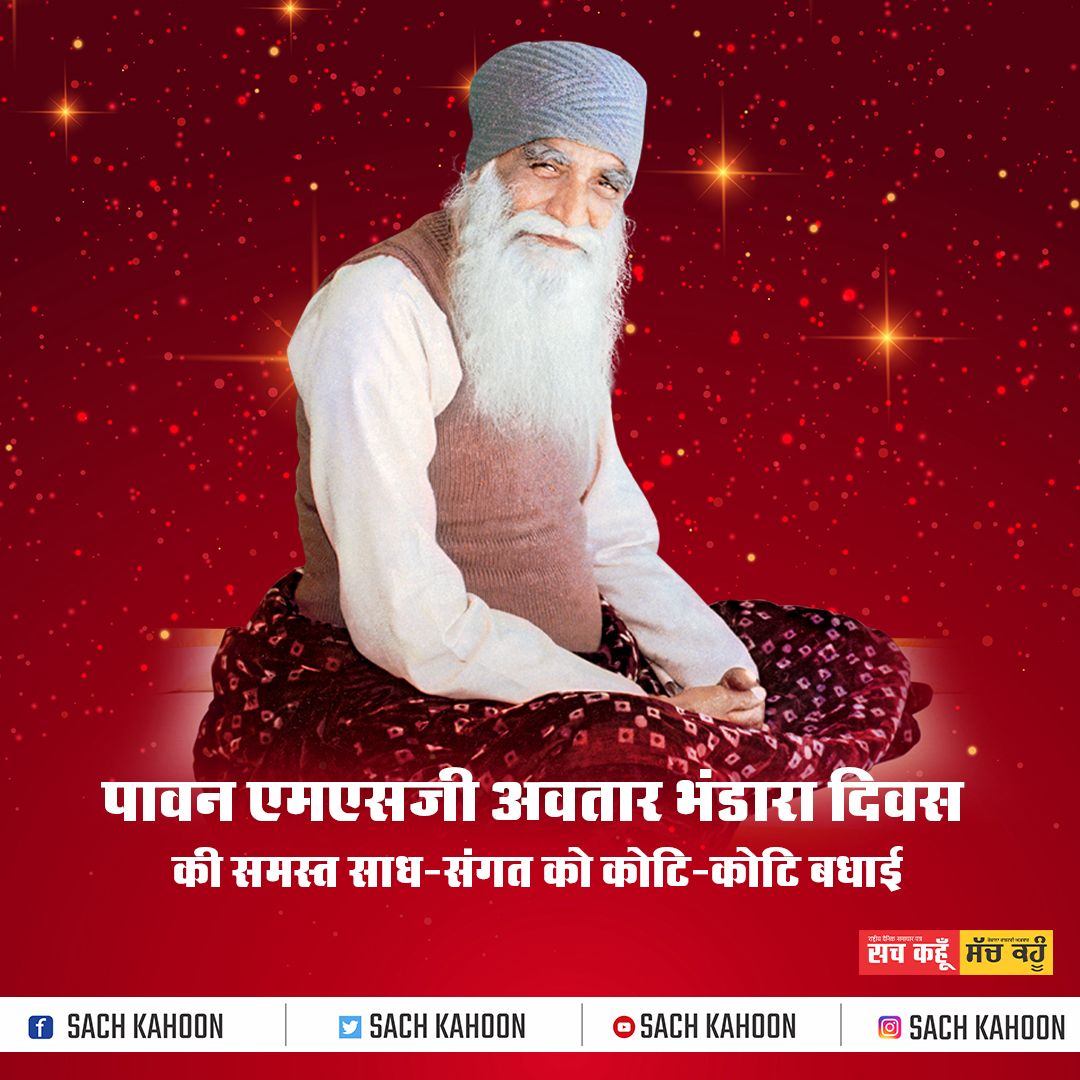 Sachkahoon's tweet photo. पावन एमएसजी अवतार भंडारा दिवस की आप सभी को कोटि-कोटि बधाई
#MSGBhandara #MSGBhandaraDiwas #RamRahim #DeraSachaSauda #GreenSWelfareForceWing https://t.co/8DFJsQ9pNk