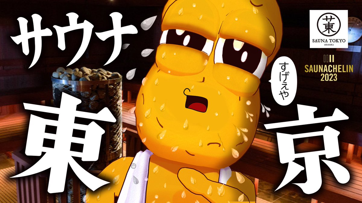 ピーナッツくんのサウナ紹介！ サウナ東京に来てくれました ありがとう