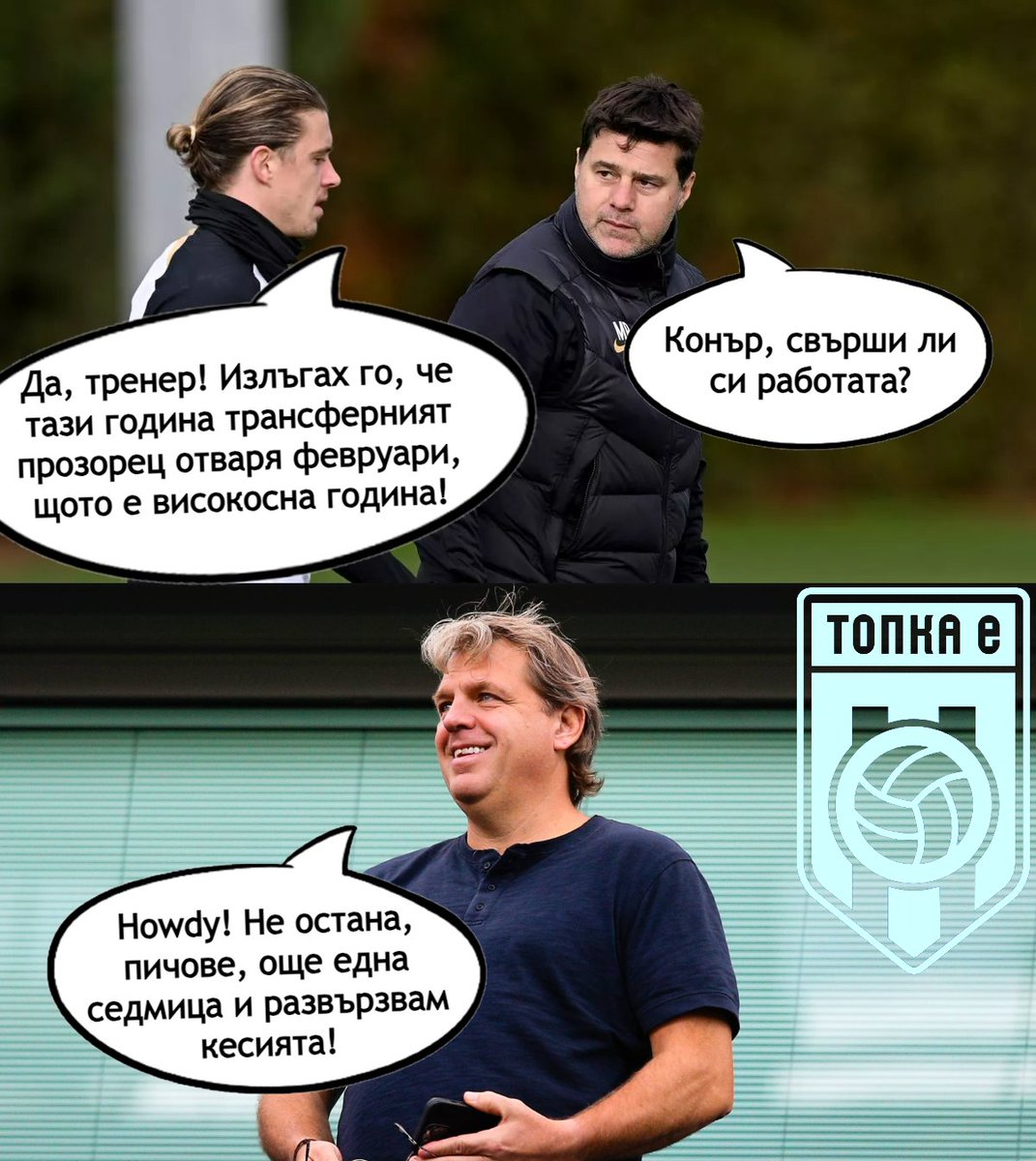 Ако се чудите защо Челси все още не е купил един микробус анонимници през зимата.

- Кърджалийския Деко