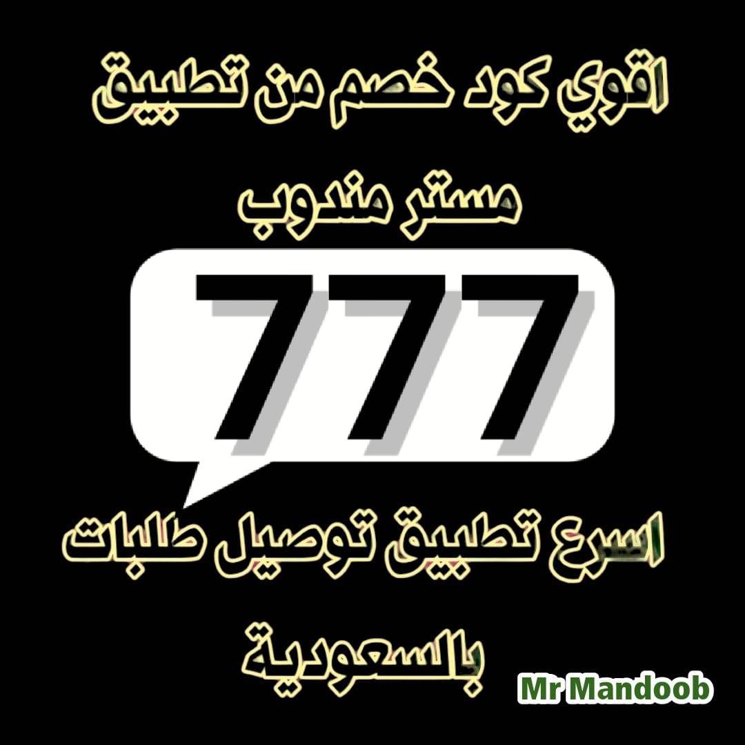 رائع أول لأول طلب مره مجاني 🫧🖤 ◐كود◐خصم◐مسترمندوب◐كوبون◐ توصيل  مرسول جاهز طلبك ذا شفز ✔️
◐مستر◐مندوب◐👈777 🌷Mee 👉📷مرسول ثاني هنقرستيشن 
✔️🕶️🌿🎉🎉
#قطري_واشجع_عمان 
#عمان_قيرغيزستان