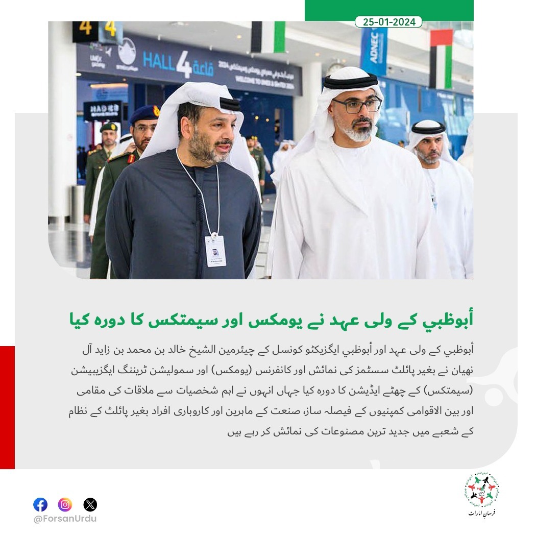 ForsanUrdu's tweet image. أبوظبي کے ولی عہد نے یومکس اور سیمتکس کا دورہ کیا

#SimTEX #UMEX
#UMEXSEMTEX2024
@UMEX_SIMTEX
@modgovae