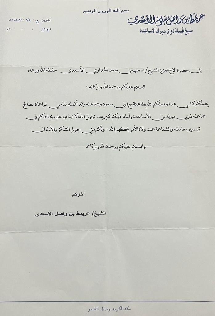 خطاب من الشيخ / عريمط بن واصل الأسعدي إلى أخيه الشيخ / صعب بن سعد الحداري - رحمهم الله - عام ١٤٢٥هـ .

#الأساعدة
#عتيبة