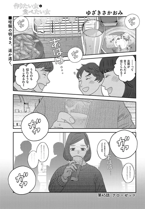 ◤          ◥ 
     作りたい女と
     食べたい女
      🥞第45話更新🥞
◣           ◢ 
飲み会中の野本さん。
でも、どこか浮かない顔で…❔

https://t.co/HTFtiiA5OP 