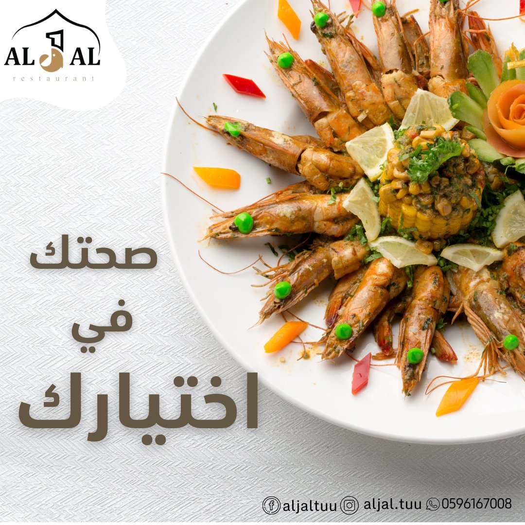 AljalTuu's tweet photo. عشاق الجمبري وينكم 🦐؟ 
جربوا الآن الجمبري بتوابل كاجون اللذيذة 😍 
واستمتع بالأكل الصحي اللذيذ 😋

#مطعم_الجال
#تبوك https://t.co/NA121KJ23k