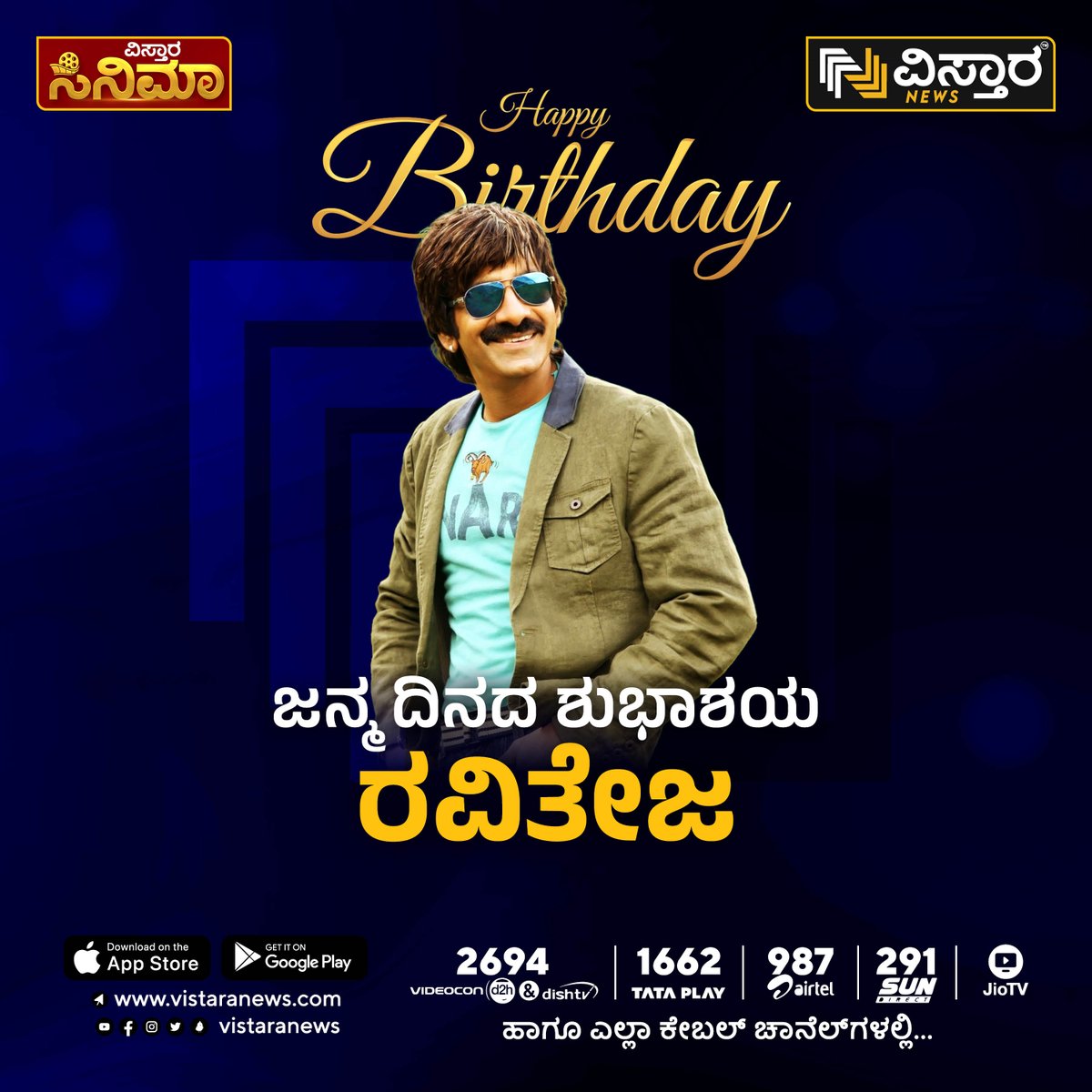 ಜನ್ಮ ದಿನದ ಶುಭಾಶಯ ರವಿತೇಜ

#vistaranews #RaviTeja #happybirthdayraviteja #tollywoodactor