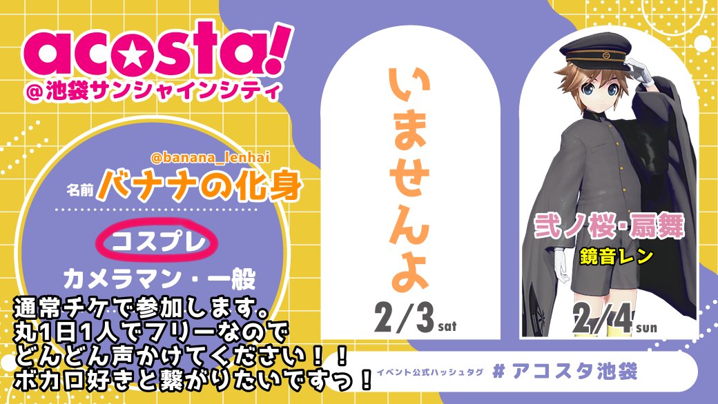 2/4に通常チケで扇舞くんやります！！
丸1日暇なので声かけてくれたら嬉しいです！！ボカロ好きさんと繋がりたいので是非お願いします(=´∀｀)
FFさん以外からもどぞ！(*'ω'*)

#アコスタ池袋 #アコスタ池袋参加表明