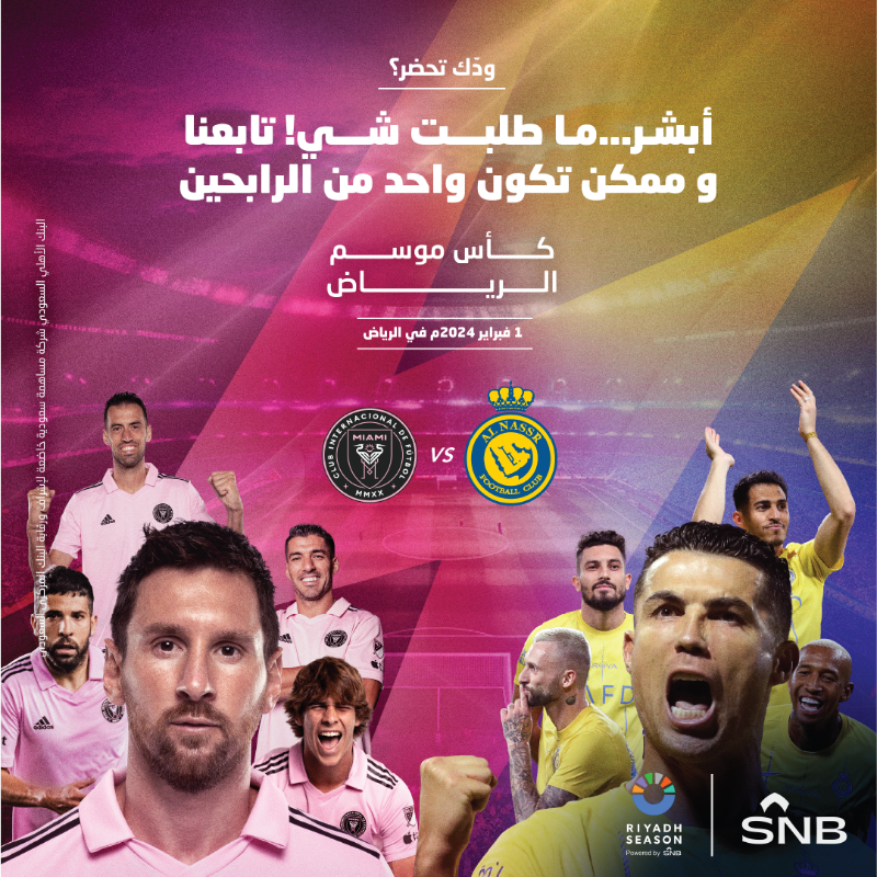 تبي تكون احد الحضور في أهم حدث رياضي؟😉

ولا يهمك.! لأنك مع SNB #انت_غير 😍 شاركنا و لا تفوت الفرصة تكون واحد من العشرة الفائزين بتذاكر حضور مباراة #النصر و #انترميامي

كل اللي عليك فقط:

✅تتابع حسابنا

✅إعادة نشر التغريدة مع الرد بإضافة هاشتاق #انت_غير