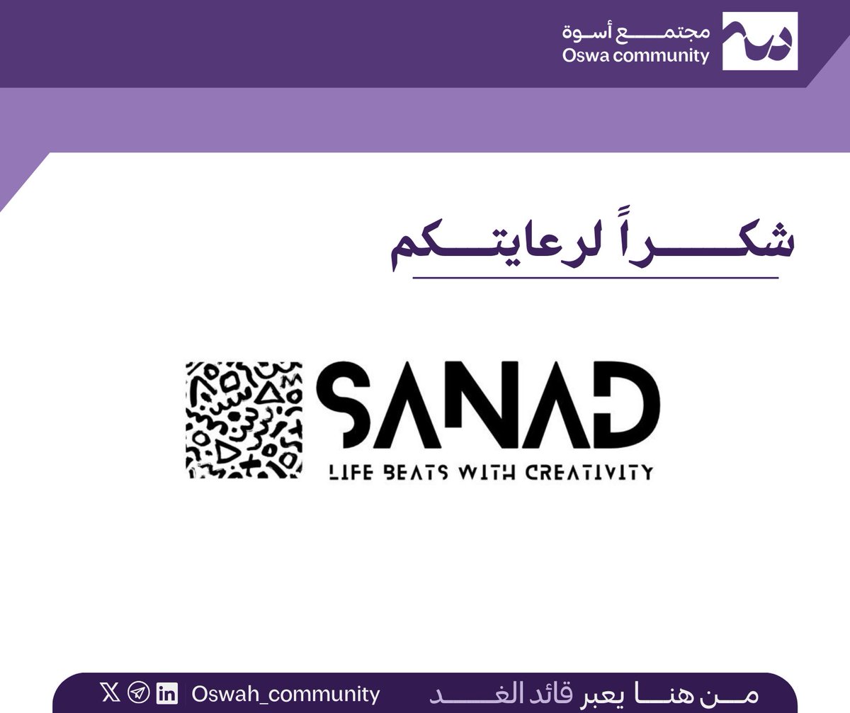 oswah_community's tweet photo. شكـرًا لـمن كانوا جُـزء مهم في نجاح حفلنا ومشاركتنا في تمكين قادة الغد ، عطائكم بهيّ وممكّن وفعّـال للشباب،شـكرًا لكم رُعـاتنا المميزين👥💜💜

درة كيان @advkiann 
شركة T2 للأبحاث وتطوير الأعمال التجارية  @t2_ltd 
شركة طنان التسويقيه @tannan_sa 
شركة سند القابضه @sanad_world https://t.co/cPRykXgpUg